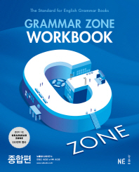 G-ZONE(지존) Grammar Zone(그래머존) Workbook 종합편